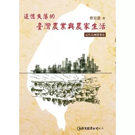 博客來 追憶失落的臺灣農業與農家生活 近代臺灣農業史