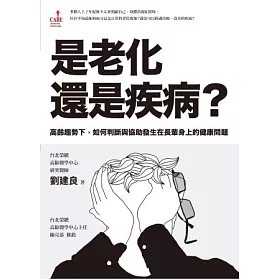 博客來 是老化還是疾病 高齡趨勢下 如何判斷與協助發生在長輩身上的健康問題