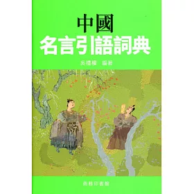 博客來 中國名言引語詞典