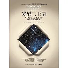 博客來 變異三王星 天王星 海王星 冥王星的行運 苦痛 與轉機