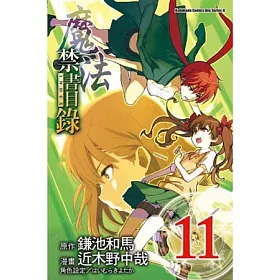 博客來 魔法禁書目錄11 漫畫版