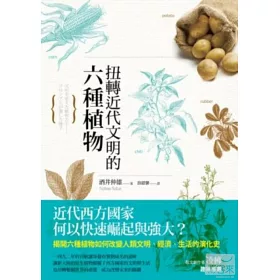 博客來 扭轉近代文明的六種植物