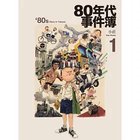 博客來 80年代事件簿1