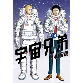 博客來 宇宙兄弟 14