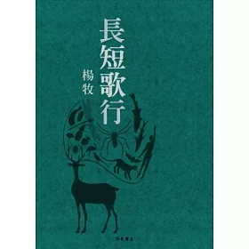 博客來 長短歌行