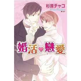 博客來 婚活 戀愛 全