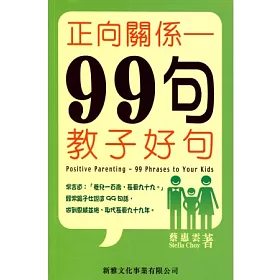 博客來 正向關係 99句教子好句