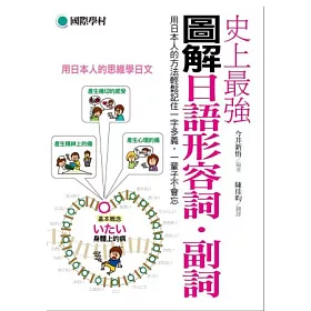 博客來 史上最強圖解日語形容詞 副詞 用日本人的方法輕鬆記住一字多義 一輩子不會忘