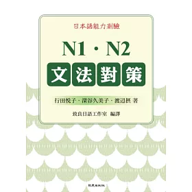 博客來 日本語能力測驗n1 N2文法對策