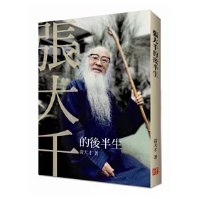 博客來 張大千的後半生