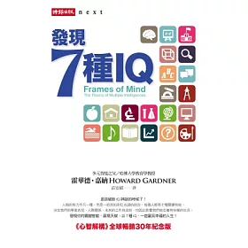 博客來 發現7種iq 心智解構 全球暢銷30年紀念版