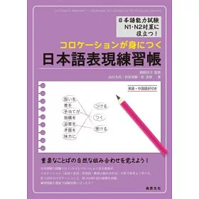 博客來 日本語表現練習帳