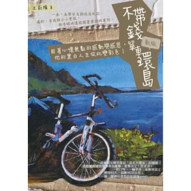 博客來 不帶錢單車環島 新版