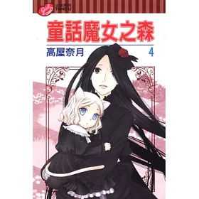 博客來 童話魔女之森4