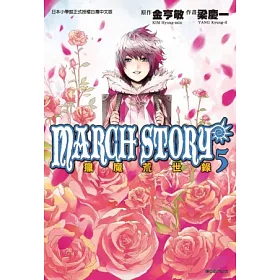 博客來 March Story獵魔荒世錄 05 完