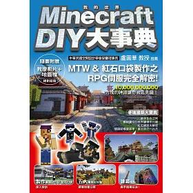 博客來 Minecraft 當個創世神 Diy大事典