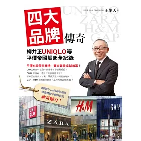 博客來 四大品牌傳奇 柳井正uniqlo等平價帝國崛起全紀錄