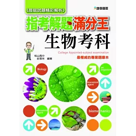 博客來 103指考滿分解題王 生物考科