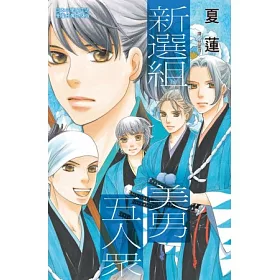 博客來 新選組美男五人眾全