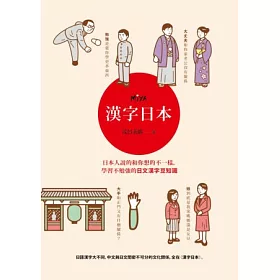 博客來 漢字日本 日本人說的和你想的不一樣 學習不勉強的日文漢字豆知識