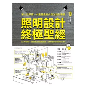 博客來 照明設計終極聖經 從入門到精通 超實用圖文對照關鍵問題 全面掌握照明知識與設計應用