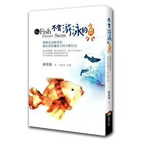 博客來 不會游泳的魚 慢學成功教育家教你如何讓孩子的天賦自由