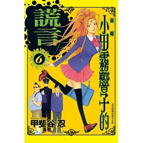 博客來 靈媒 小田霧響子的謊言 6
