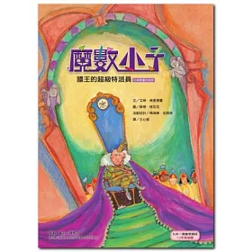 博客來 魔數小子5 國王的超級特派員 計算數量的祕密 2版