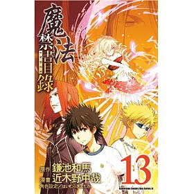 博客來 魔法禁書目錄13 漫畫版