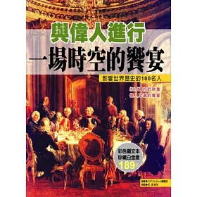 博客來 與偉人進行一場時空的饗宴