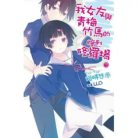 博客來 我女友與青梅竹馬的慘烈修羅場 07 特裝版
