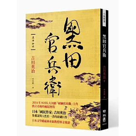博客來 黑田官兵衛