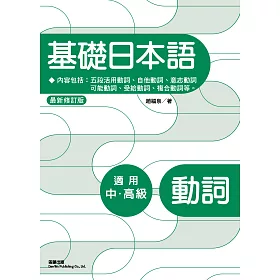 博客來 基礎日本語 動詞 最新修訂版 三版