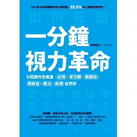 博客來 一分鐘視力革命 七招提升含氧量 近視 老花眼 乾眼症 飛蚊症 散光 斜視自然好