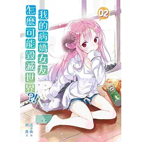 博客來 我的病嬌女友怎麼可能毀滅世界02