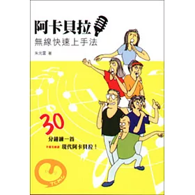 博客來 阿卡貝拉 無線快速上手法