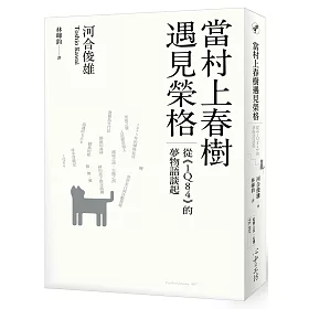 博客來 當村上春樹遇見榮格 從 1q84 的夢物語談起