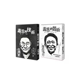 博客來 北野武 有吉弘行毒舌講座 2冊套書毒舌的技術 毒舌的藝術