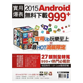 博客來 實用爆表 15 Android無料下載999