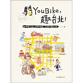 博客來 騎youbike 趣台北 Youbike 捷運 散步 騎遍75個人文風味景點 16個小確幸行程