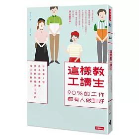 博客來 這樣教工讀生 90 的工作都有人做到好 日本第1位店長訓練專家 教你瞬間提升士氣的省力交辦術