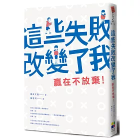 博客來 這些失敗改變了我 贏在不放棄