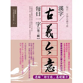 博客來 漢字古義今意 每日一字第三輯
