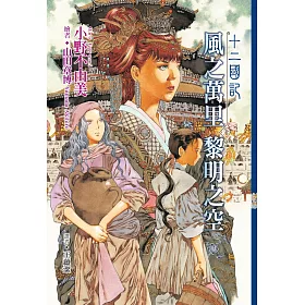 博客來 十二國記 06 風之萬里黎明之空 上