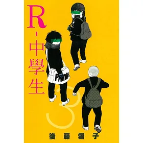 博客來 R 中學生 3完