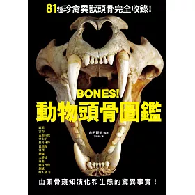 博客來 Bones 動物頭骨圖鑑