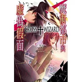 博客來 Cross Wizard魔術都市與虛偽假面