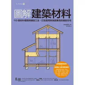 博客來 圖解建築材料 110個材料種類與鋪設工法 打造實用與美觀兼具的機能住宅