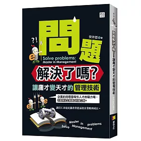 博客來 問題解決了嗎 讓庸才變天才的管理技術