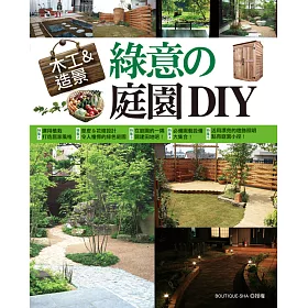 博客來 木工 造景 綠意的庭園diy